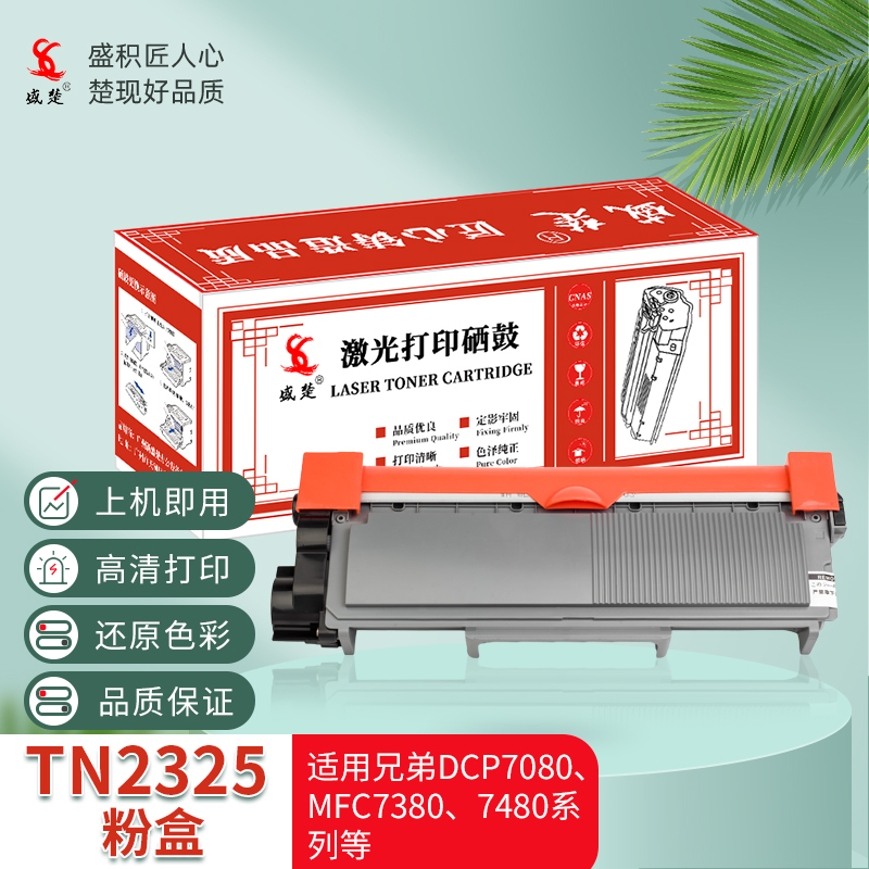 盛楚tn2325粉盒适用兄弟7080d 7180dn 7380 2260 7480激光打印机墨盒