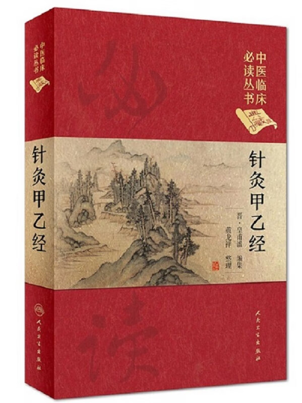 针灸甲乙经(典藏版)(精)