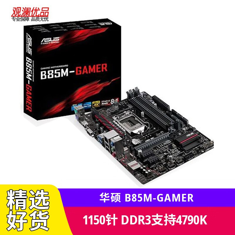 华硕(asus)b85m-gamer 全固态集成板 1150针ddr3支持i7 4790k 4590