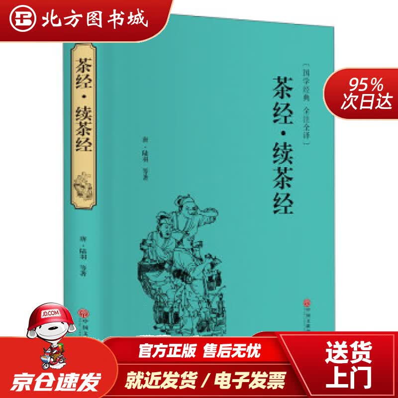 【正版现货】茶经·续茶经（精装全注全译版）[唐]陆羽等著中国文联出版社 北方图书城