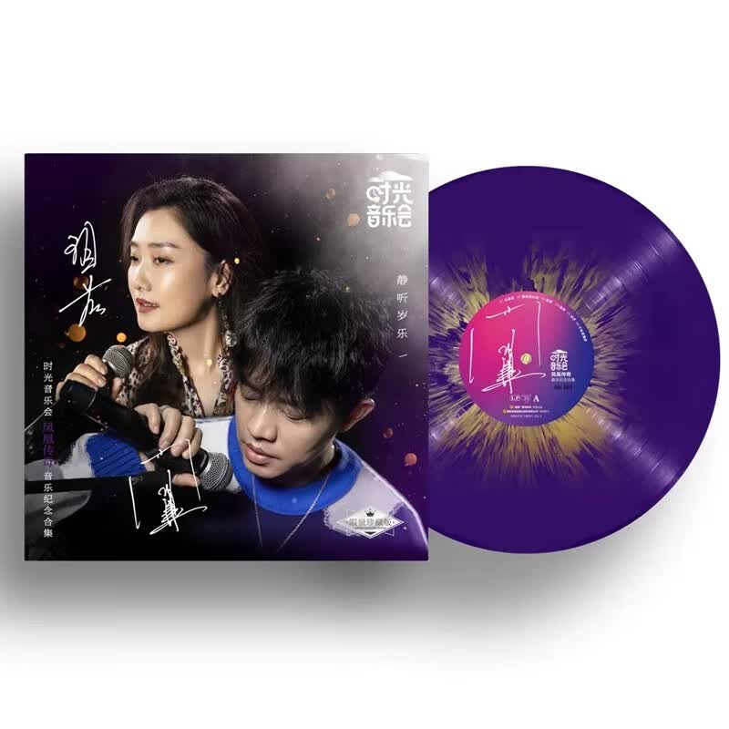 正版 时光音乐会 音乐纪念合集 限量彩胶 LP黑胶唱片 凤凰传奇 第一季