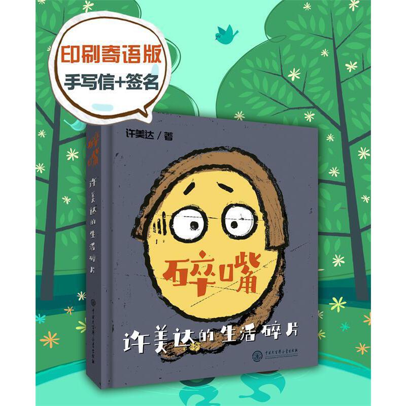 碎嘴许美达的生活碎片(签名寄语版)("怎么能长成旷世奇才?