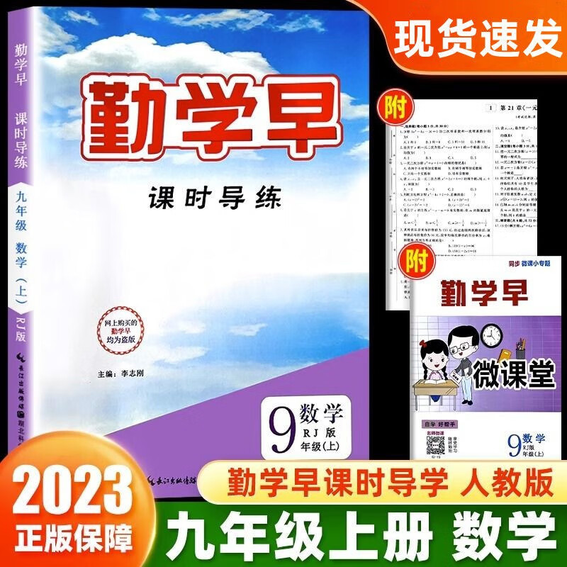 2023勤学早同步课时导练校本作业压轴题课时作业七八九年级语文数学英语物理化学上下册人教版勤学早同步课时导练精练校本作业7.8.9年级上下册课时作业本 2023秋九年级上册数学【送纸质版答案】