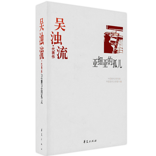 吴浊流代表作 亚细亚的孤儿【正版好书,下单速发】