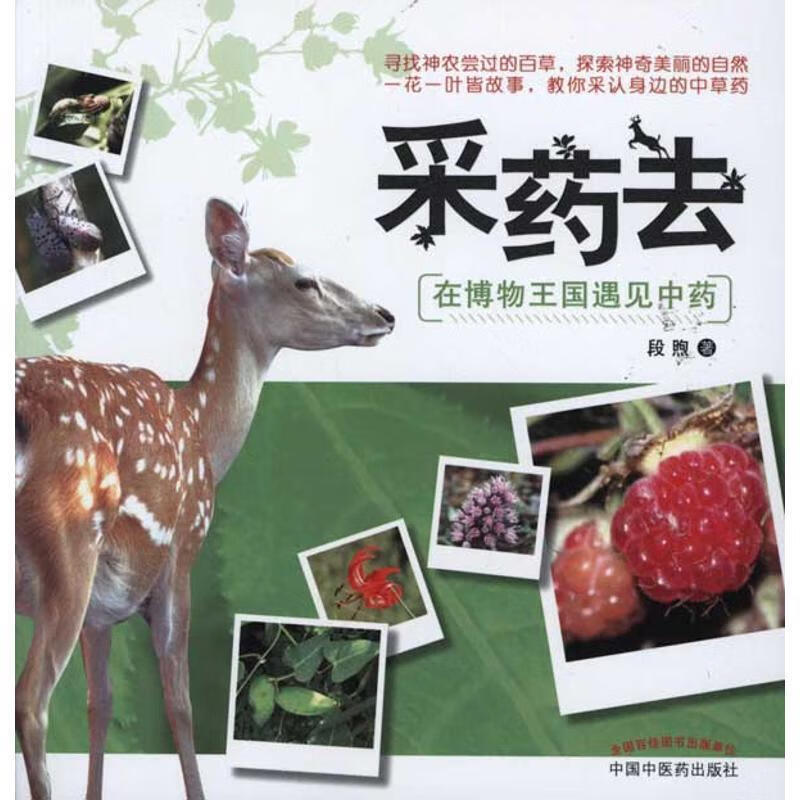 采药去:在博物王国遇见中药