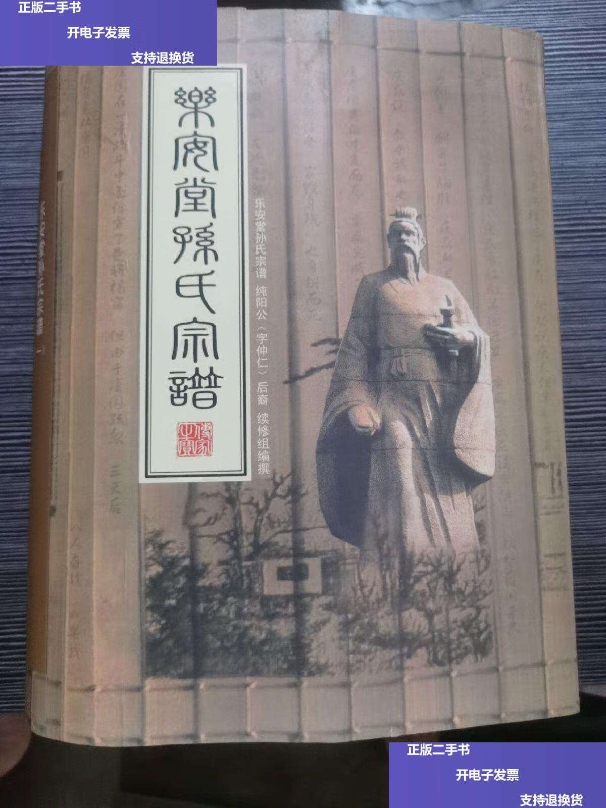 【二手9成新】乐安堂孙氏宗谱 全四册 /编委会 编委会