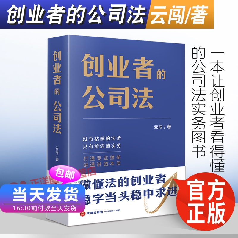 2022新书 创业者的公司法 云闯著 一本让创业者看得懂的公司法实务图书 法律出版社9787519765392