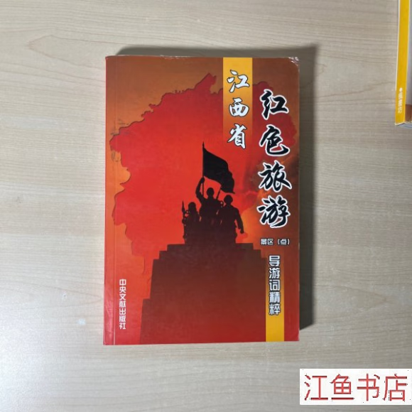 二手九新 江西省红色旅游景区(点)导游词精粹 田勇,章国宝 主编 中央