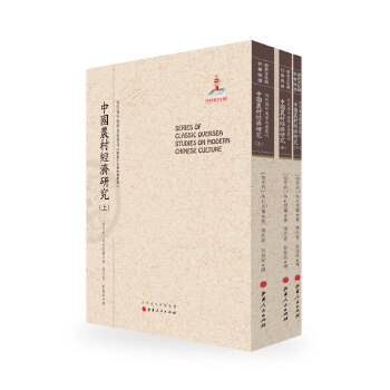 中国农村经济研究 马札亚尔,陈代青,彭桂秋
