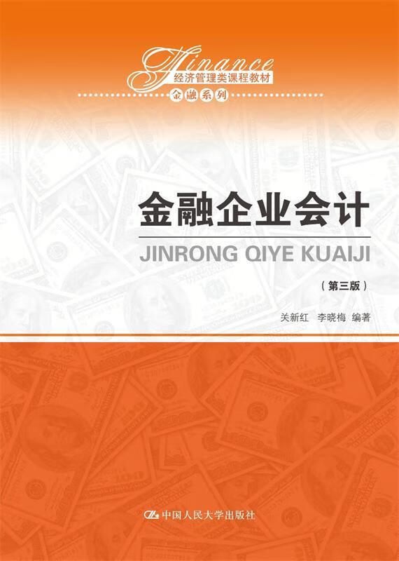 金融企业 关新红李晓梅 9787300258249【正版图书】