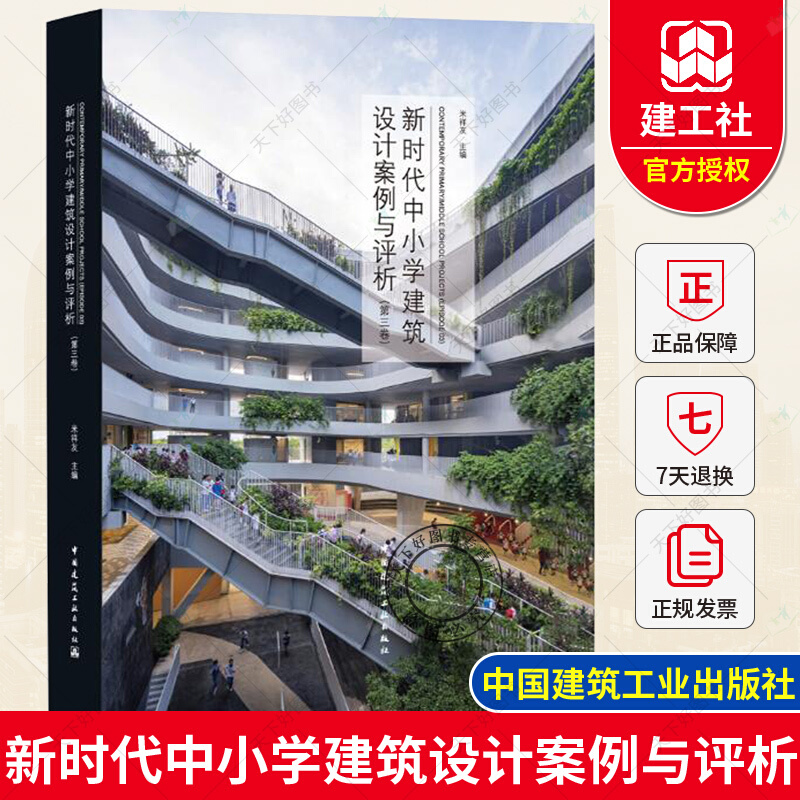 新时代中小学建筑设计案例与评析 第三卷 米祥友 新时代中小学校建筑设计实例 中小学幼儿园校园建筑规划