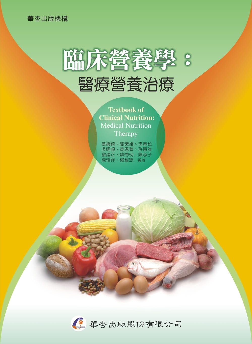 预售 章乐绮 临床营养学：医疗营养治疗 华杏