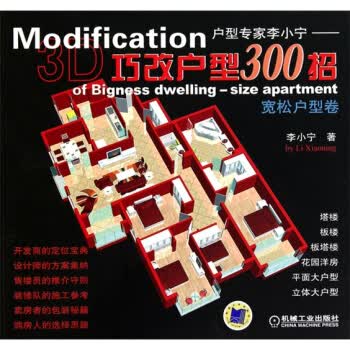 巧改户型300招宽松户型卷【正版图书】