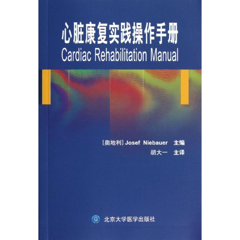 心脏康复实践操作手册