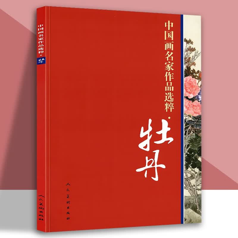 牡丹 中国画名家作品选粹 传统水墨写意工笔花鸟淡彩重彩花卉画谱图页恽寿平任伯年梅兰菊竹高清原画印刷 人民美术出版社