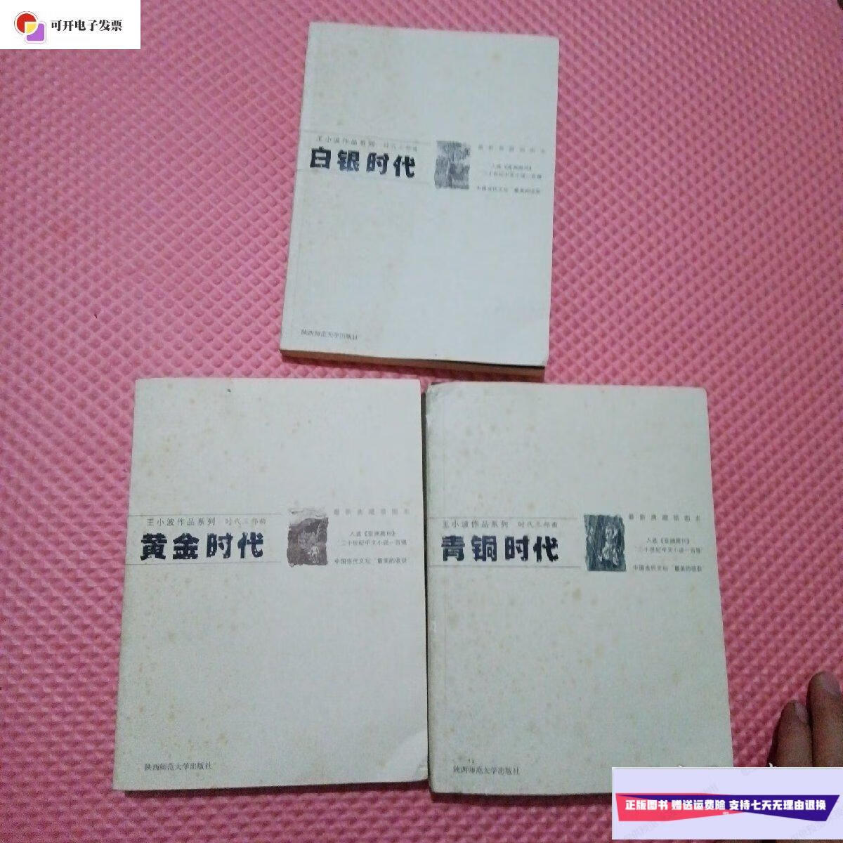 【二手9成新】白银时代,黄金时代,青铜时代 /王小波 陕西师范大学出版