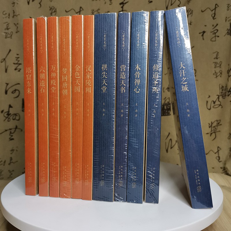读库出品】正版王南建筑史诗全11册大汗之城+营造天书+六朝遗石+塔窟东来+修道圣所+木骨禅心+拱尖天堂+汉家陵阙+金色天国+梦回唐朝+万神殿堂读库出品新星出版社建筑艺术书籍