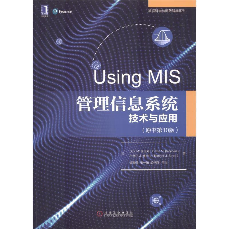 管理信息系统 技术与应用 机械工业出版社