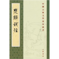 楚辞补注【正版图书】