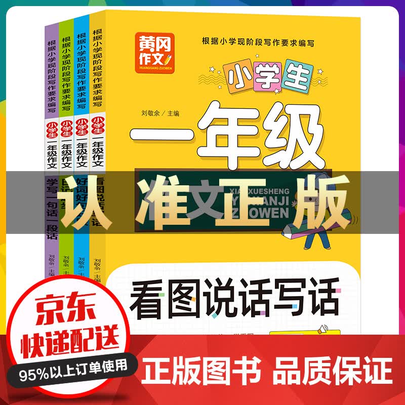 正版 看图说话写话训练注音人教版全套小学同步作文大全日记起步入门好词好句好段 小学生作文起步一年级