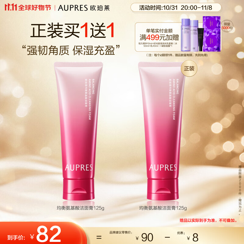 欧珀莱AUPRES）新升级均衡氨基酸洁面膏125g 11.11提前购怎么样,好用不?