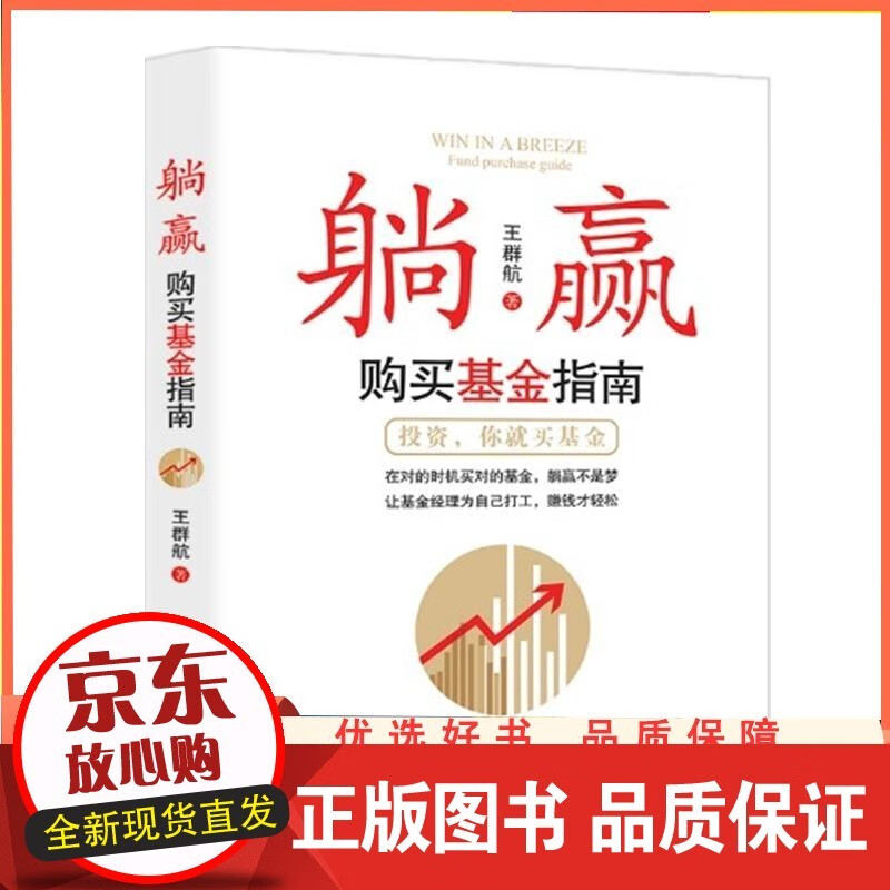 躺赢：购买基金指南 群航 经济日报出版