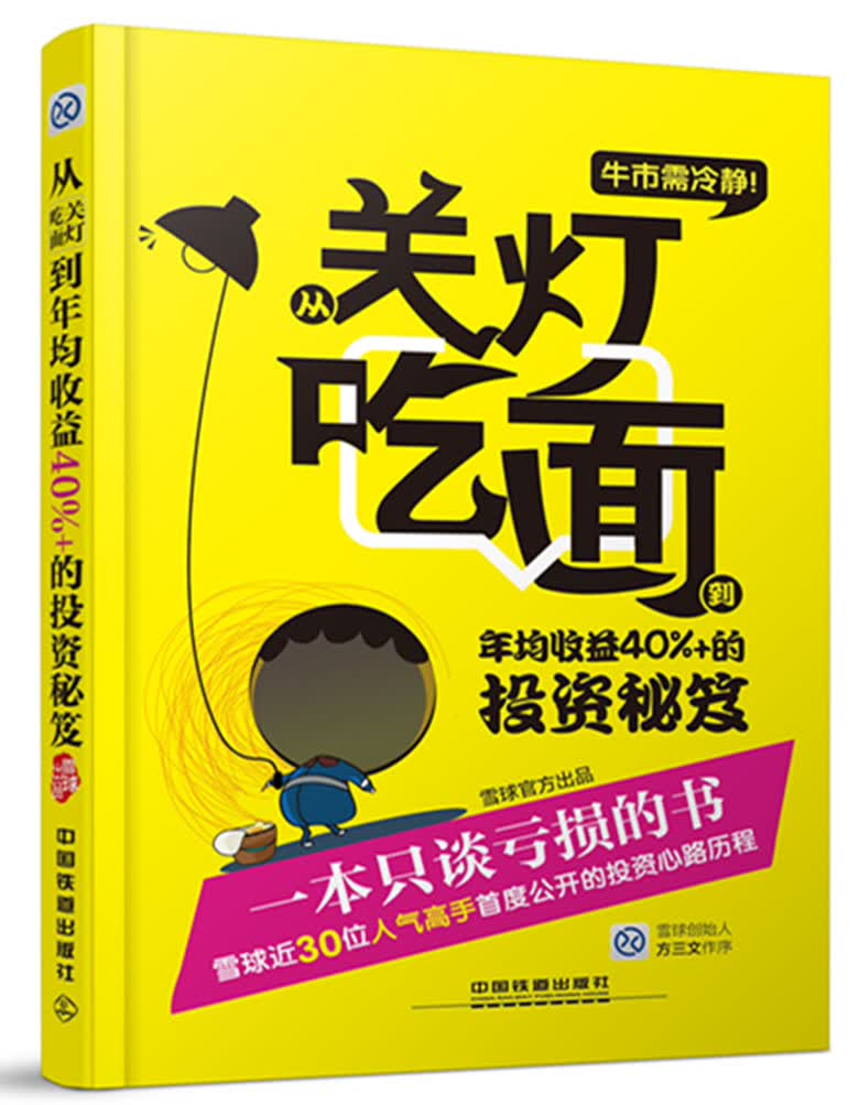 牛市需冷静:从关灯吃面到年均收益40%+的投资秘笈 雪球出品【正版图书，放心购买】