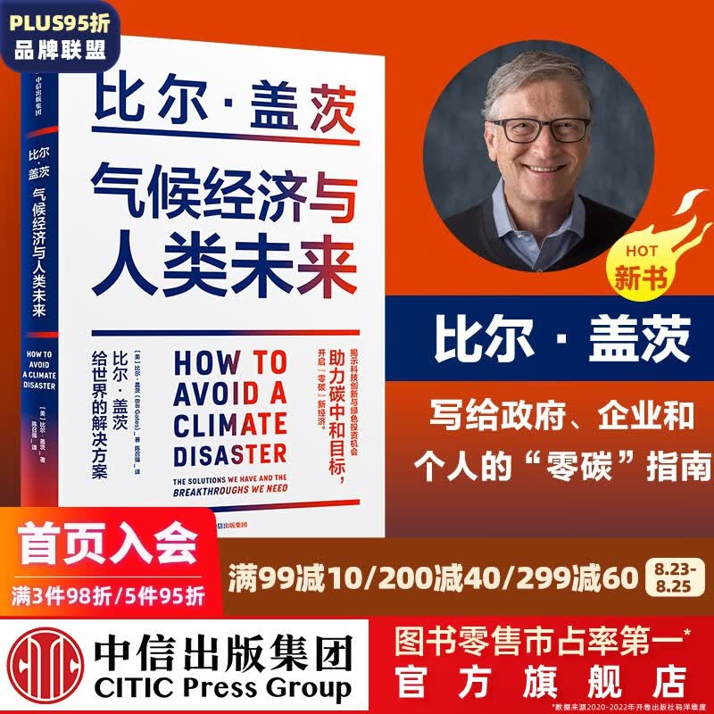 气候经济与人类未来 比尔盖茨新书 官方正版 影响人类未来40年的重大议题 碳中和碳达峰 中信出版社图书