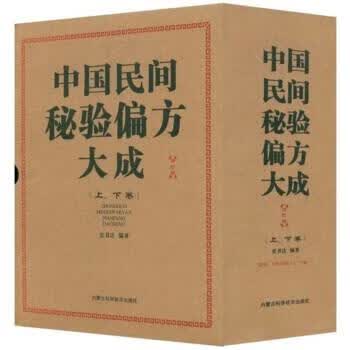 中国民间秘验偏方大成