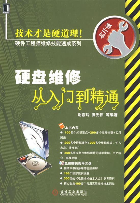 硬盘维修从入门到精通 1碟 谢霞玲【正版】