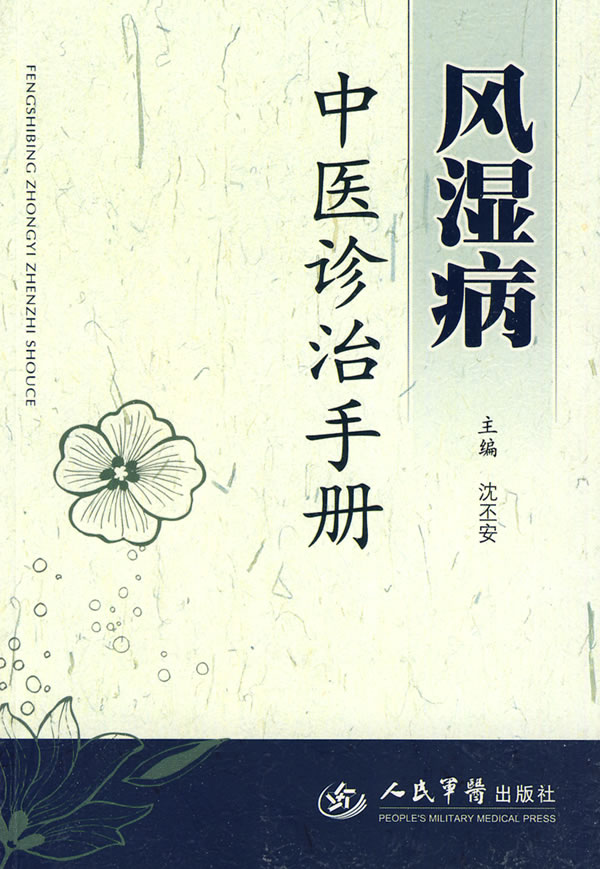 风湿病中医诊治手册 沈丕安【正版好书,下单速发】