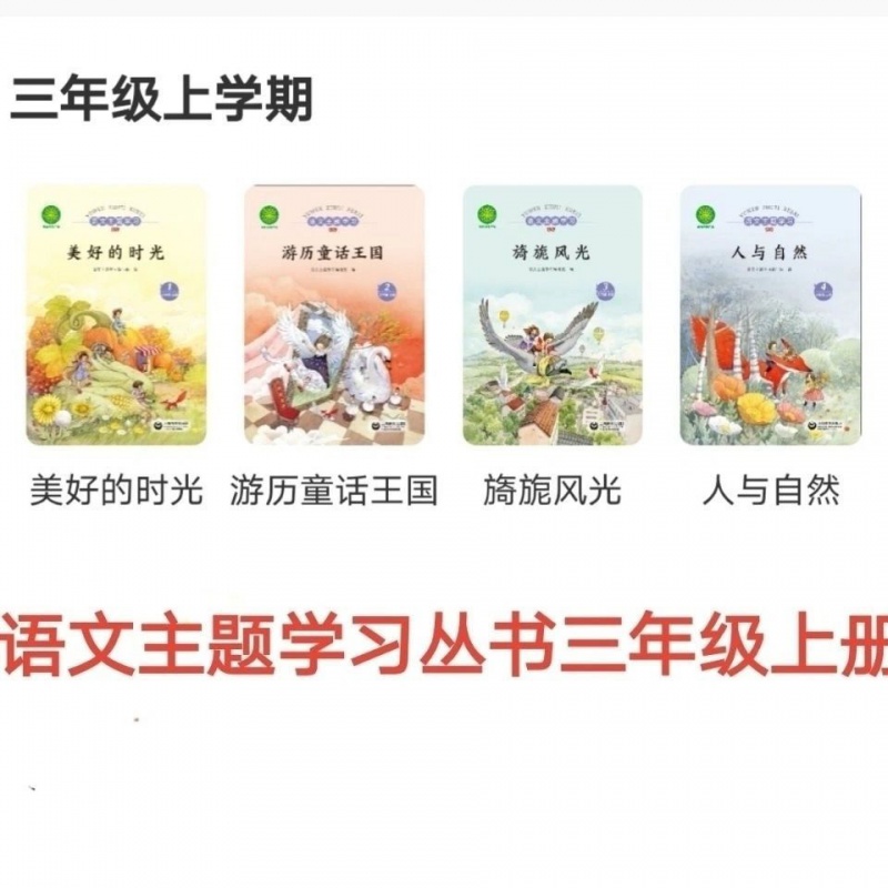 2021年秋季语文主题学习阅读丛书上册 小学三年级一米