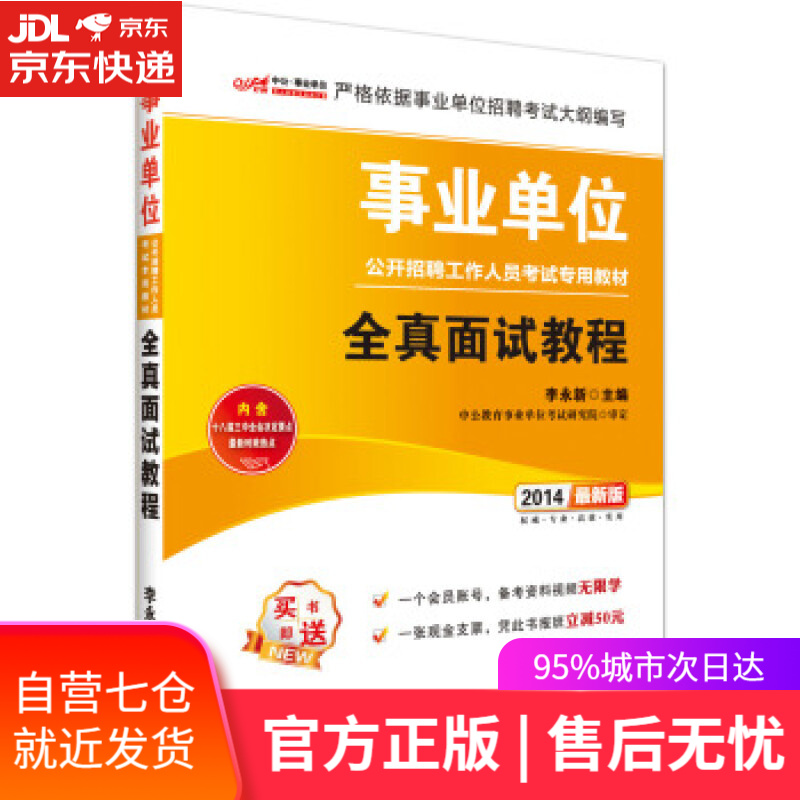 事业单位考试用书 李永新 人民日报出版社