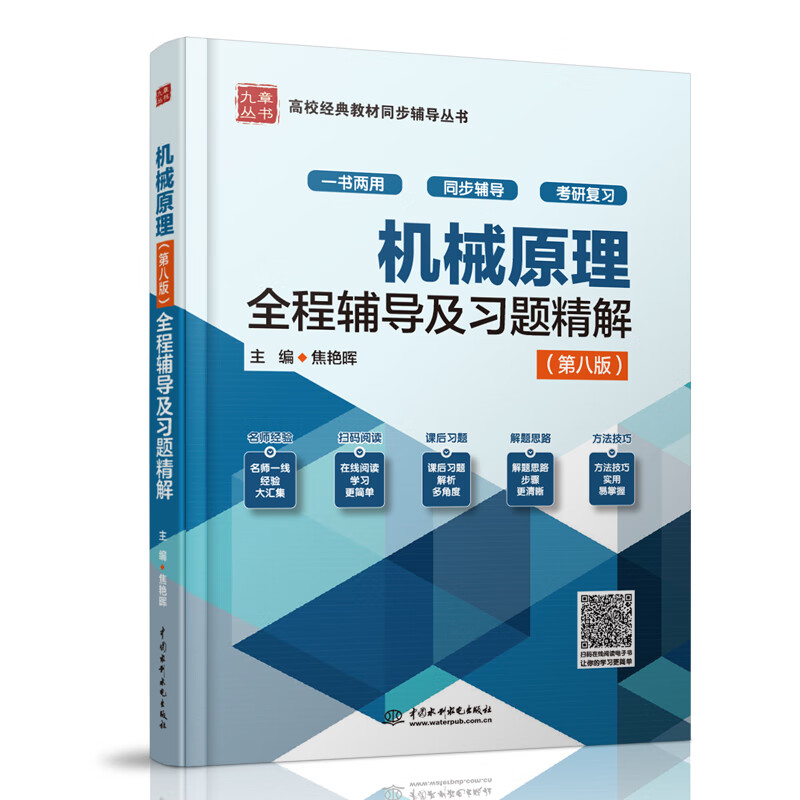 机械原理全程辅导及习题精解 第八版 答案 高教版 西北工业大学机械