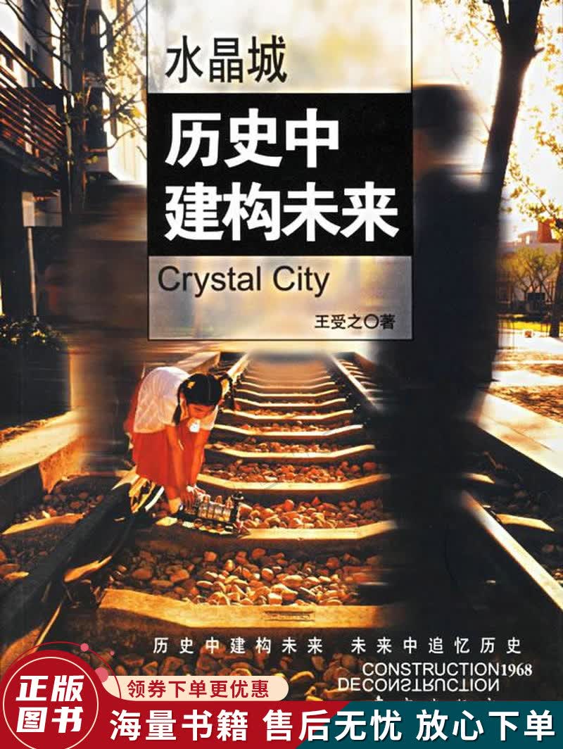 水晶城-历史中建构未来