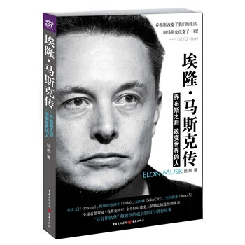 埃隆。马斯克传【正版图书】