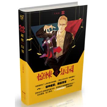 超维幻界之惊悚乐园6【正版图书】
