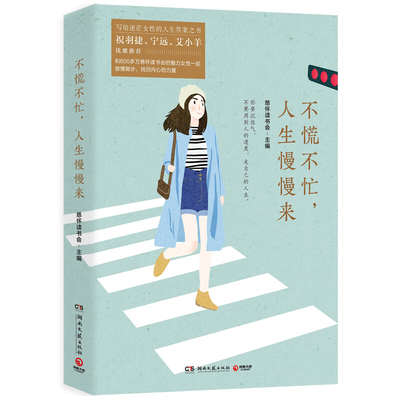 不慌不忙，人生慢慢来