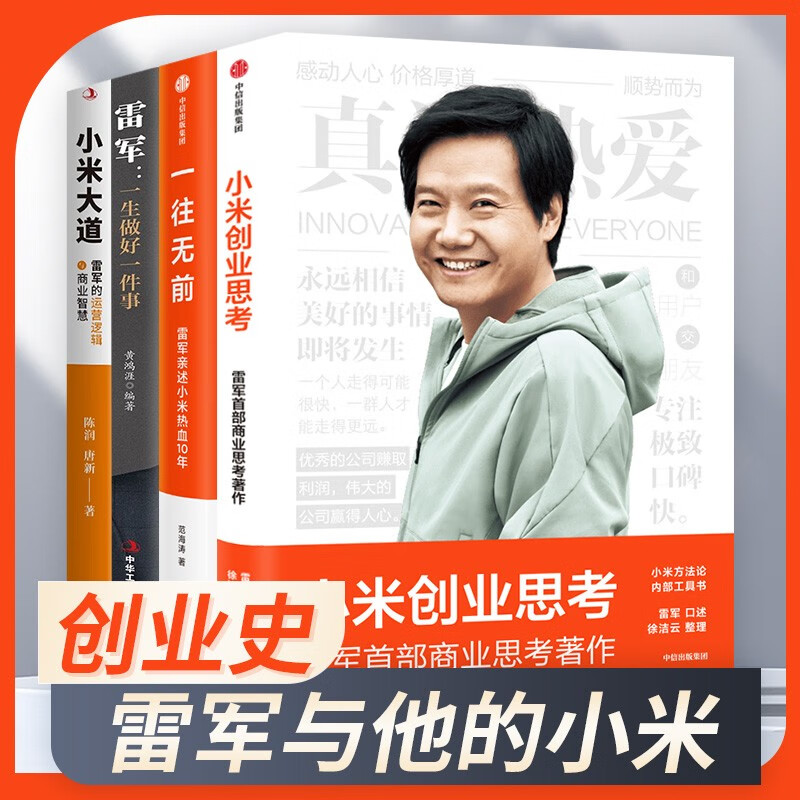 小米创业思考+一往无前 雷军亲述小米热血10年+雷军：一生做好一件事+小米大道 : 雷军的运营逻辑与商业智慧 解密增长逻辑 管理思想和创业心法 套装4册 正版