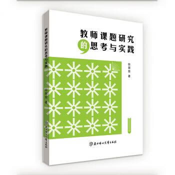 教师课题研究的思考与实践 徐翠荣【正版】