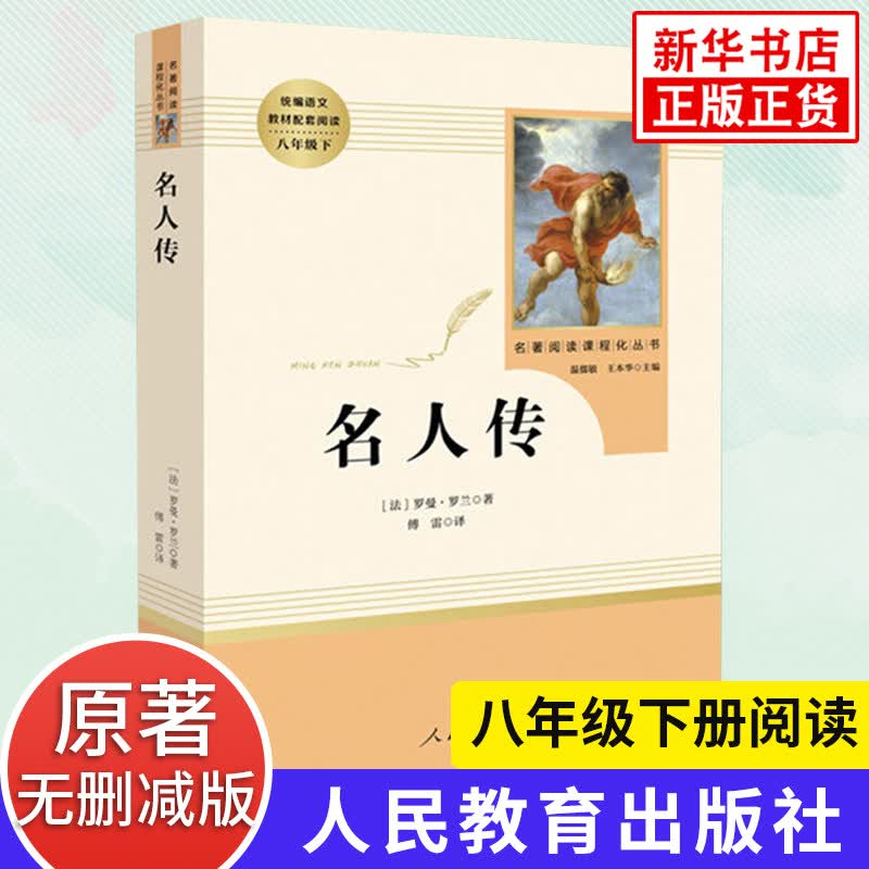 名人传 罗曼罗兰 八年级下册 语文教材配套阅读 名著阅读课程化丛书 温儒敏 人教版