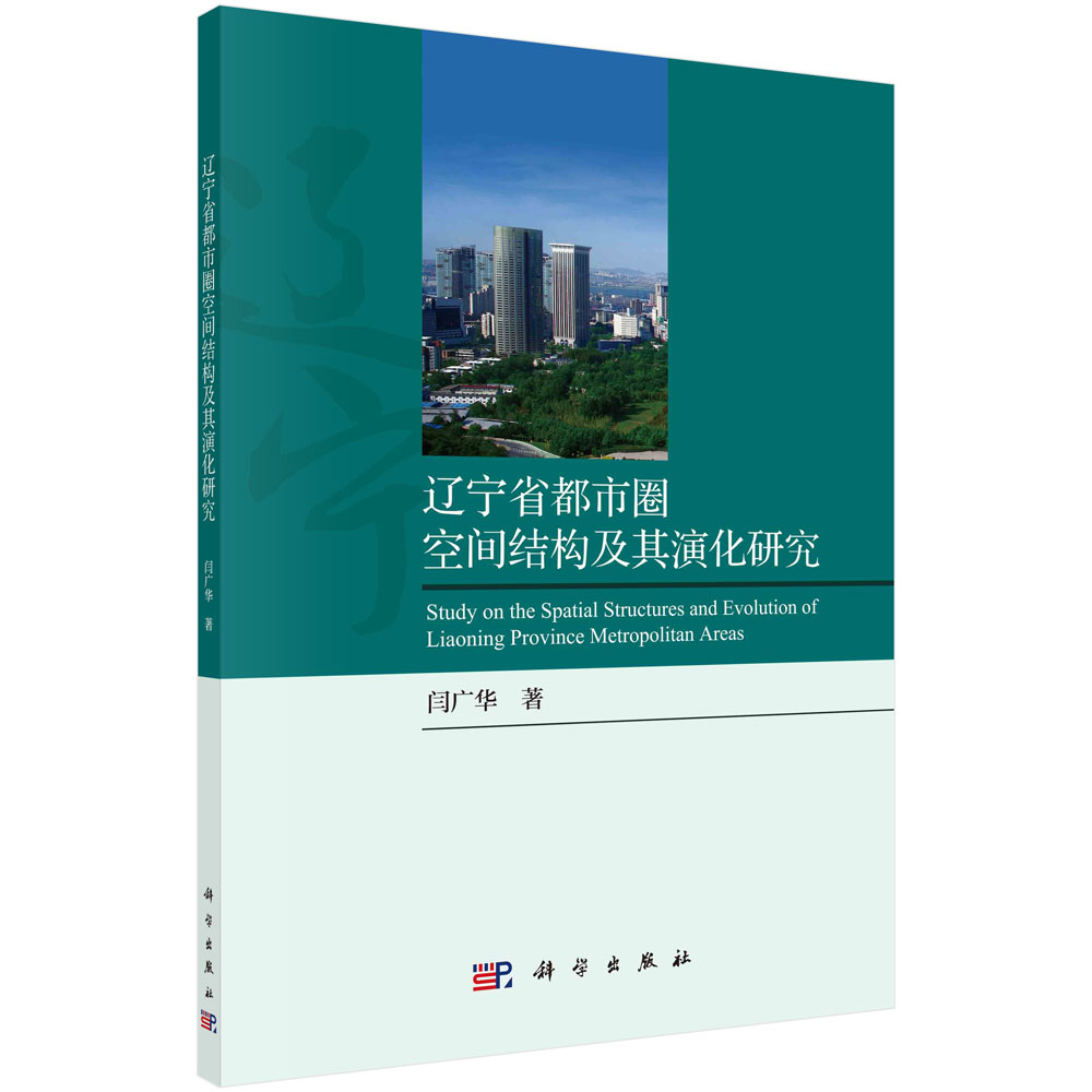 辽宁省都市圈空间结构及其演化研究/闫广华
