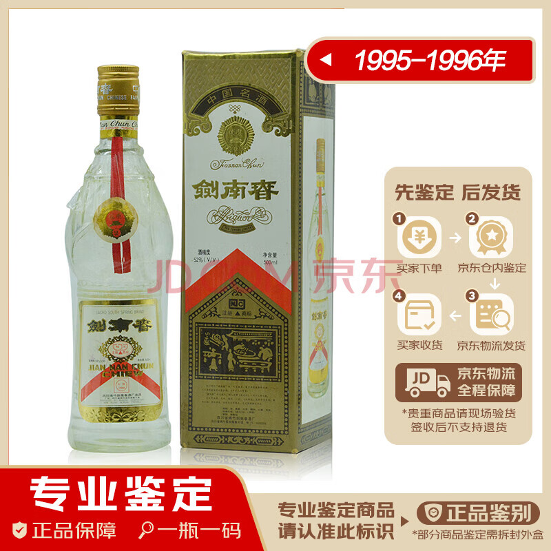 剑南春莲花剑 黄盖 52度 浓香型白酒陈年老酒 1995年 500ml 1瓶 95-96