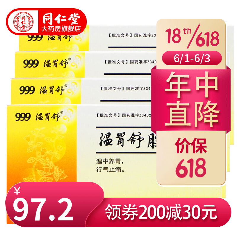 4g*12粒 温中养胃行气止痛用于中焦虚寒所致的胃痛 4盒