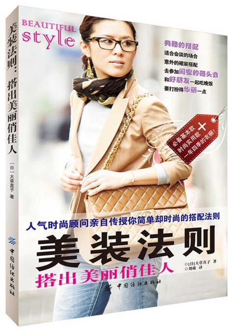 美装法则:搭出美丽俏佳人【正版图书】