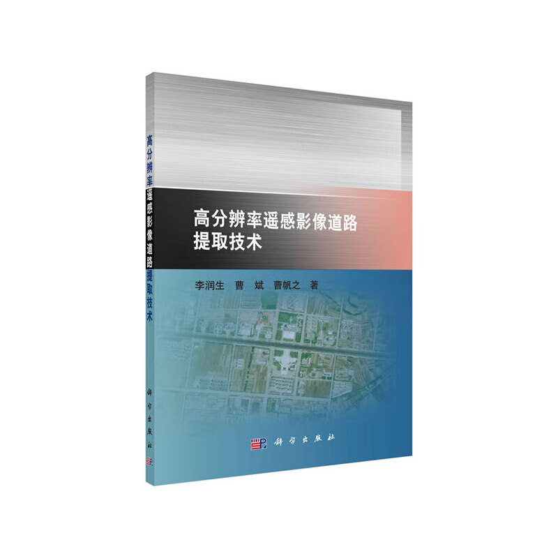 高分辨率遥感影像道路提取技术