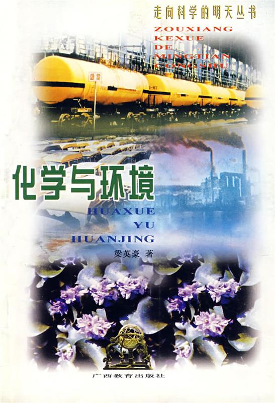 化学与环境 梁英豪【正版书】