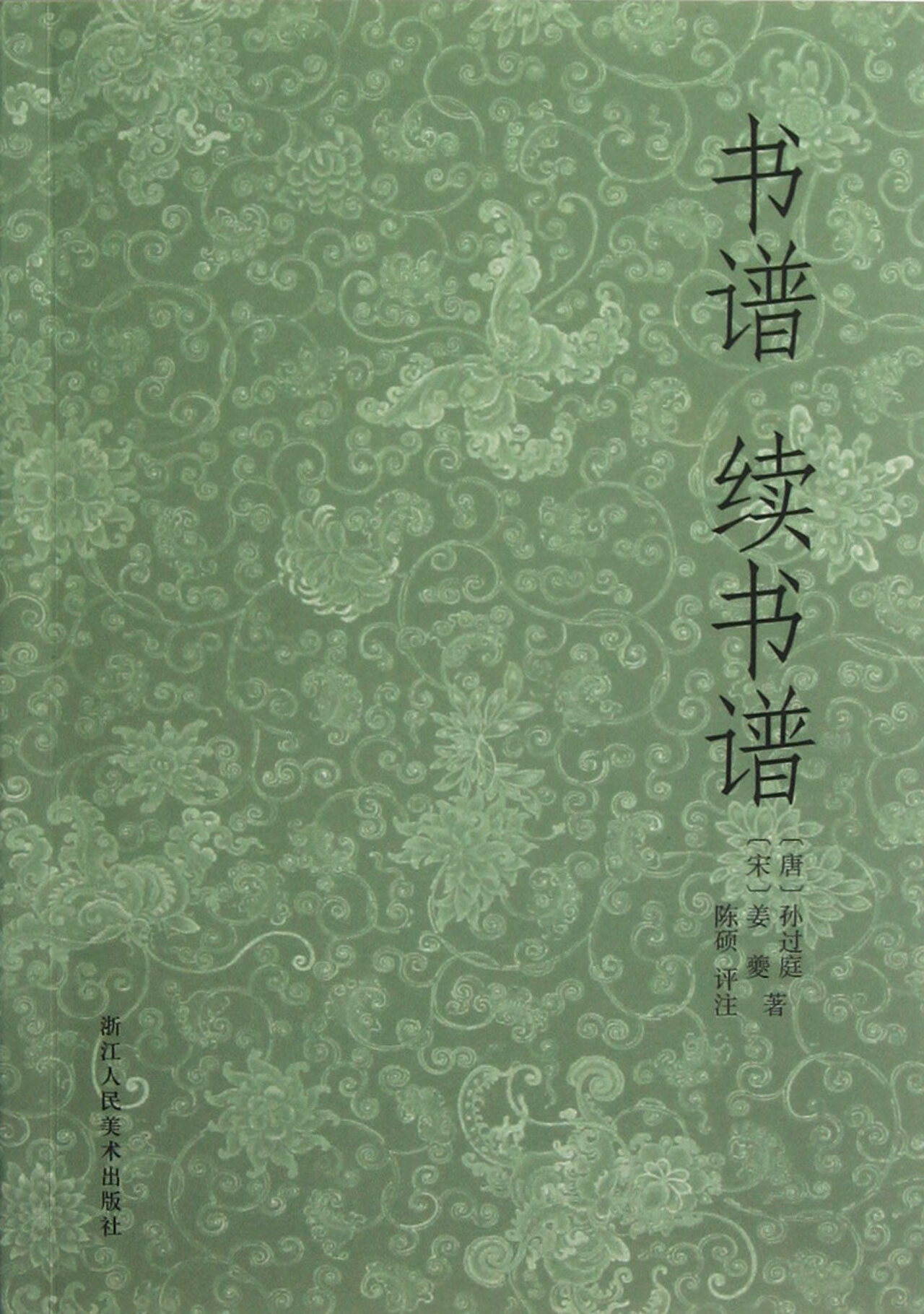 书谱续书谱(唐)孙过庭//(宋)姜夔|校注:陈硕浙江人美