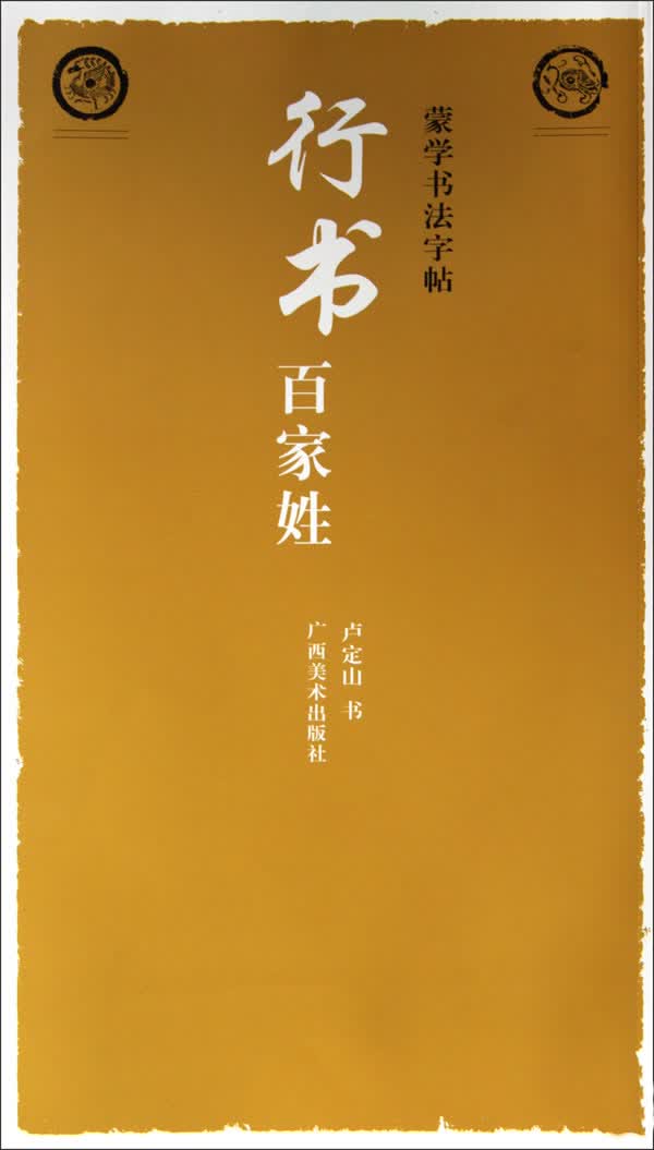 蒙学书法字帖·行书百家姓 卢定山 编著【正版书】