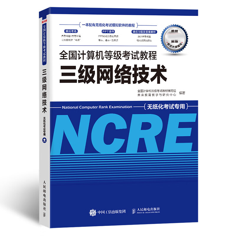 2022年全国计算机等级考试教程三级网络技术